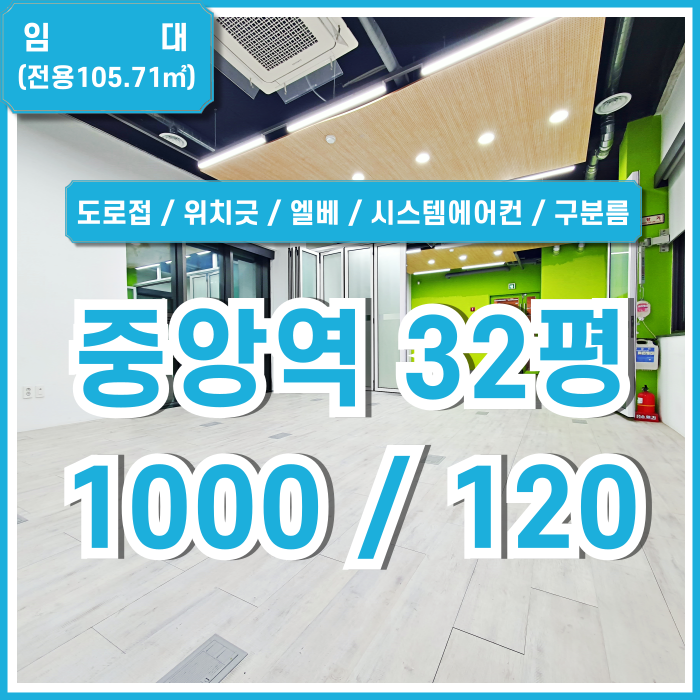  [임대] 부산시 중구 중앙동오피스 층고 높고 내부 깔끔한 초역세권 중앙역30평대사무실 엘베 시스템에어컨 싱크대가능 폴딩도어