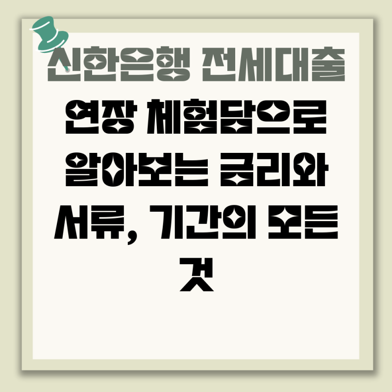 신한은행 전세대출 연장 체험담으로 알아보는 금리와 서류, 기간의 모든 것
