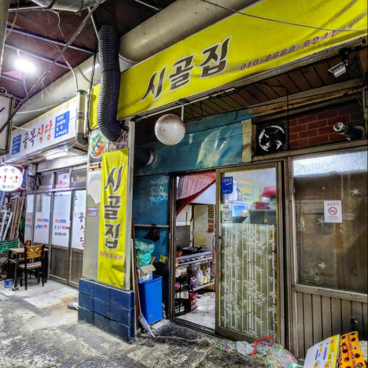  [서울:성수]시골집 | 줄 서서 먹는 술도둑 맛집
