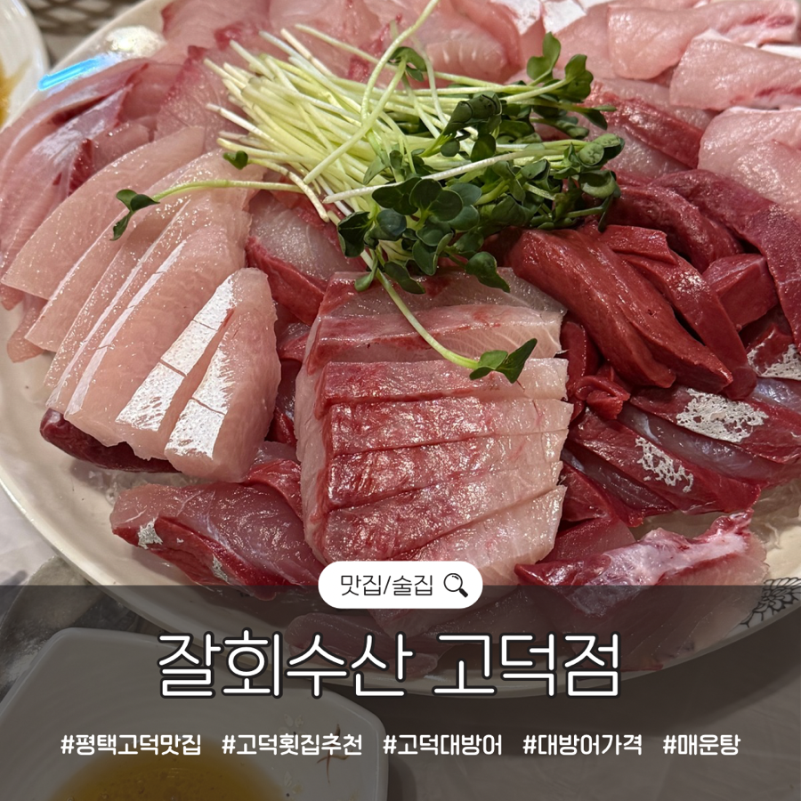 잘회수산 고덕점 사진 1