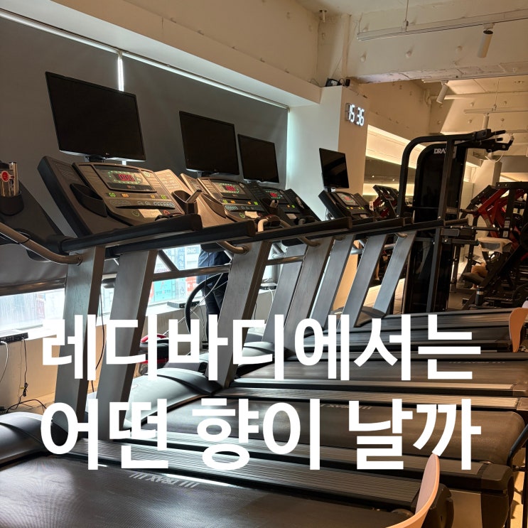  탄현 헬스장 레디바디 매일 4회 청소하는 찐 깔끔 헬스장!! 