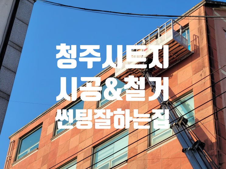  완벽한 충북 청주,오창,오송,세종 시트지 시공 및 철거를 위한 현장 노하우