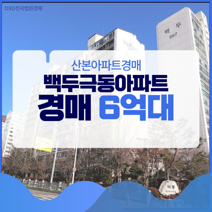  산본아파트경매 시세보다 저렴한 재건축 백두극동아파트