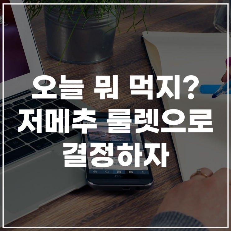  저메추 룰렛 돌리기부터 사이트 추천까지! 저메추 뜻·리스트·월드컵까지 총정리