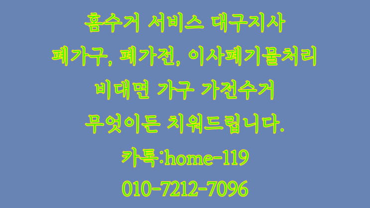  대구달서구 가구수거업체 대구남구 가전수거업체 대구 에어컨 무료 철거 및 수거 합리적인 비용으로 해결