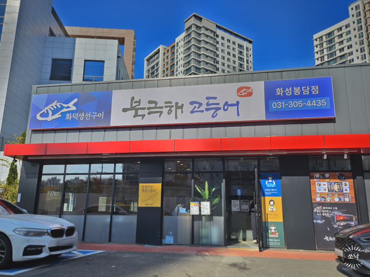  화성 봉담 고등어구이 생선구이 맛집 북극해 고등어 화성 봉담점