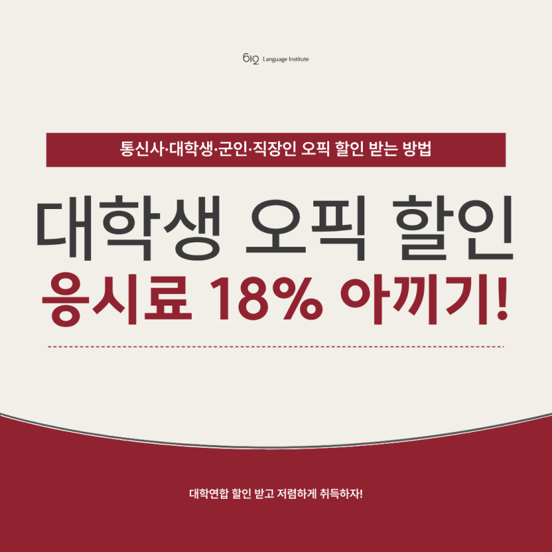 오픽 할인받는 방법 모르고 신청하지 마세요! 응시료 절약 가이드