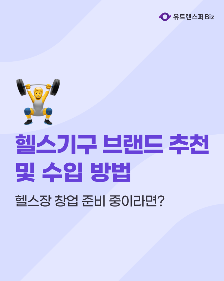  헬스장 창업, 헬스 기구 브랜드 순위 추천 및 수입 방법