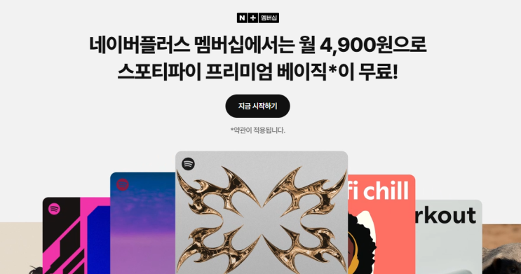  네이버플러스 멤버십 4,900원으로 스포티파이 프리미엄 베이직까지 챙기는 법