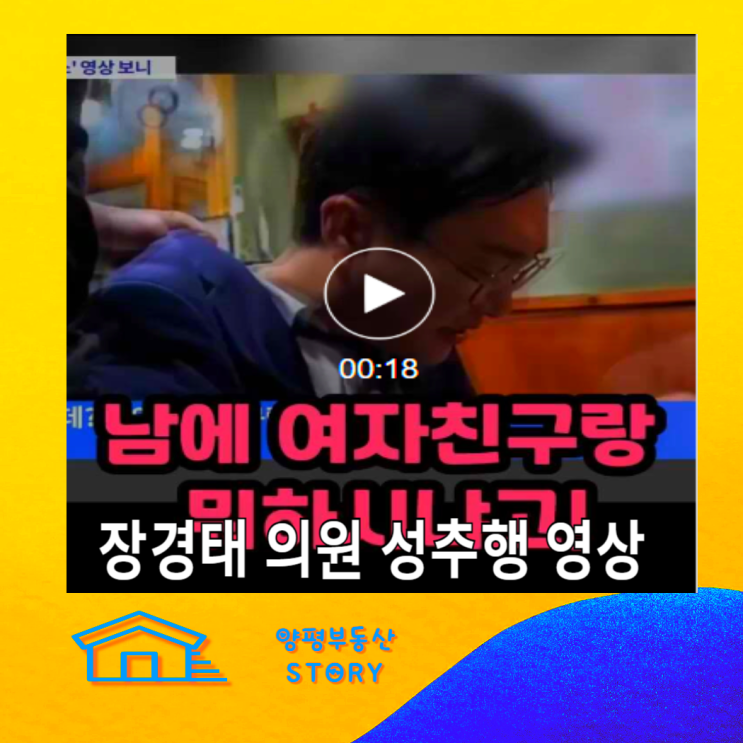 <b>장경태</b> 의원 강제 <b>성추행</b> <b>영상</b> <b>의혹</b>, 여성 비서관 성희롱... 