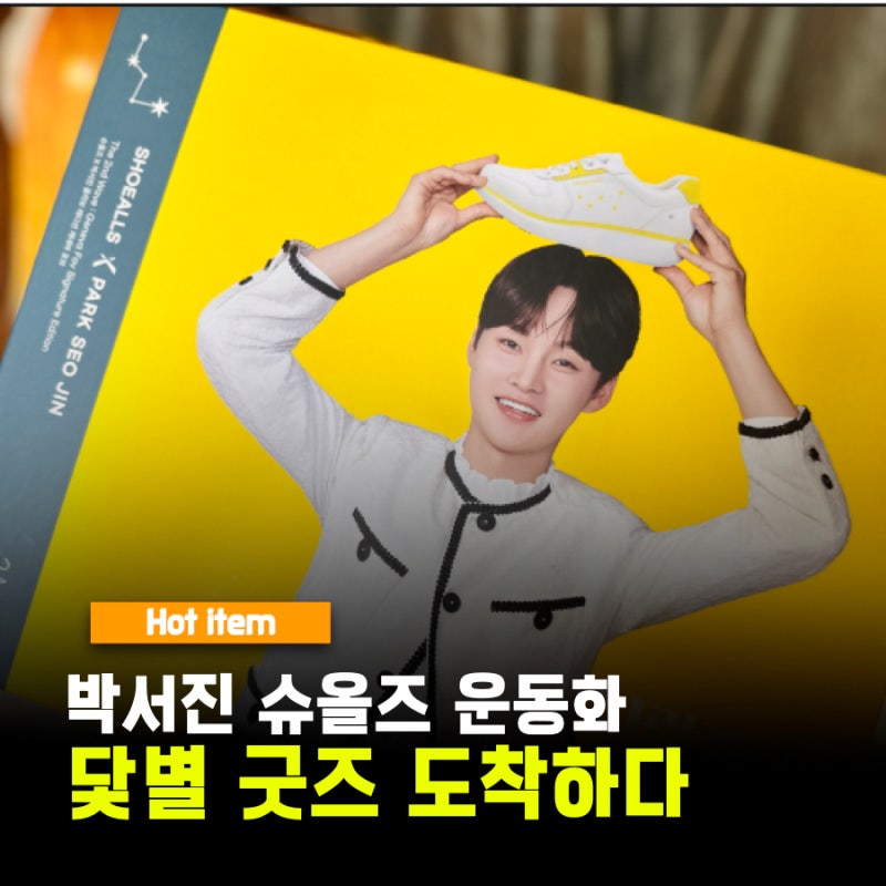 박서진 운동화 신발 슈올즈 신발 사은품 굿즈 팬클럽 닻별