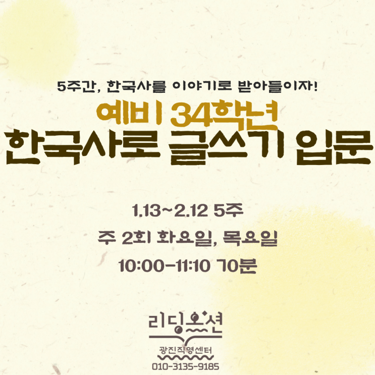 [광장동 리딩오션] 초등 예비 34학년 <한국사로 글쓰기 입문> 겨울방학 특강 안내