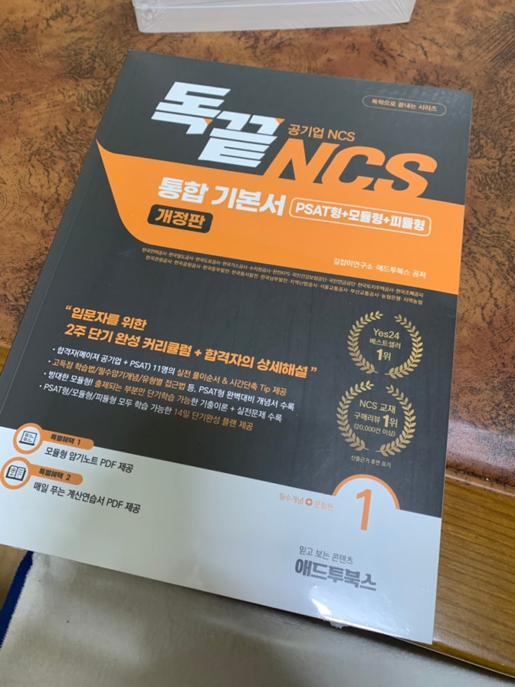 [코레일 합격 목표] NCS 인강 독끝 NCS기본서 추천 후기 직장인 공기업 준비