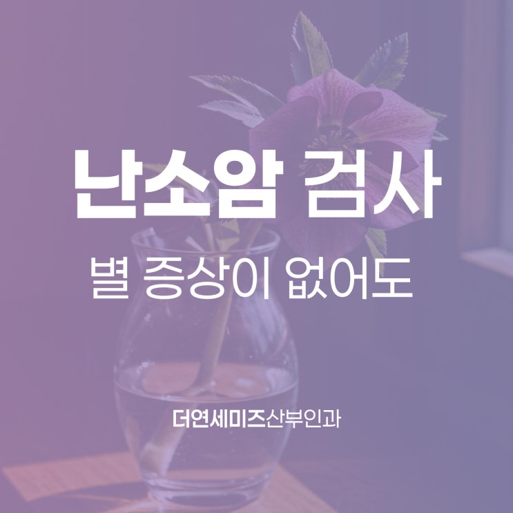  한티역난소암, 특별한 증상 없어도 검진이 중요한 이유