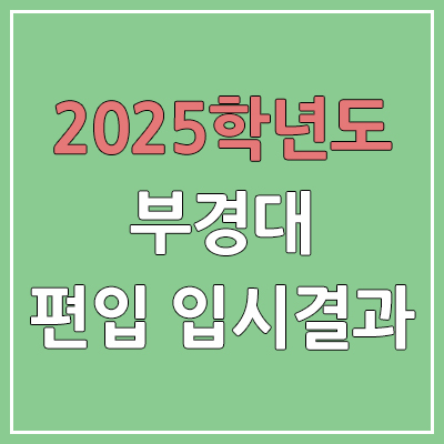 2025 부경대학교 편입 커트라인 | 경쟁률, 예비번호, 추가합격 | 부경대 일반 & 학사 편입