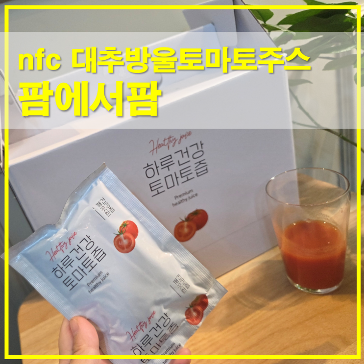  저온착즙 대추방울토마토주스, 팜에서팜 직접 재배 NFC 건강주스
