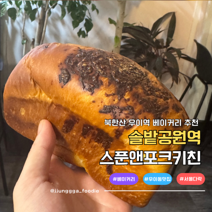  쌍문동 빵집 스푼앤포크키친