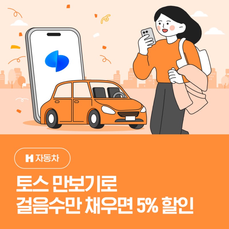 걷기만 해도 자동차보험 할인! 토스 만보기로 챙기는 5% 할인 혜택