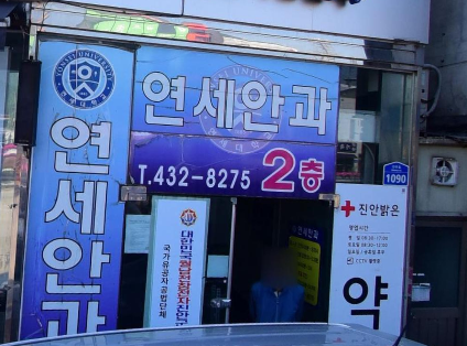 진안연세안과의원