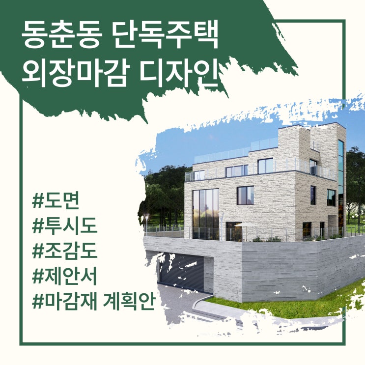  동춘동 단독주택 외관 디자인 - 4가지 외부 마감재 시안 제안