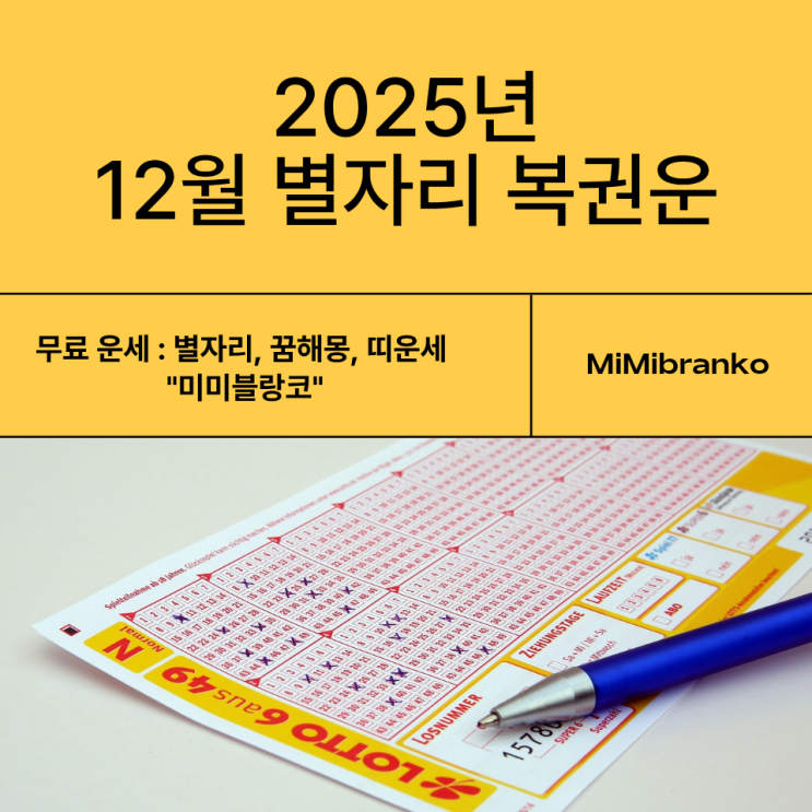  2025년 12월 별자리 복권운
