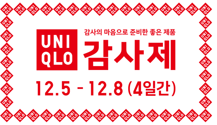  유니클로 감사제 2025 할인 총정리 사은품, 앱쿠폰, KAWS 콜라보까지