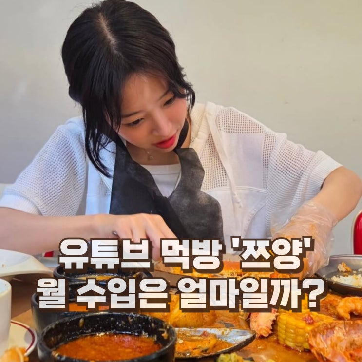  쯔양 프로필 본명 국적 수입 먹방 나이 키 학력 인스타
