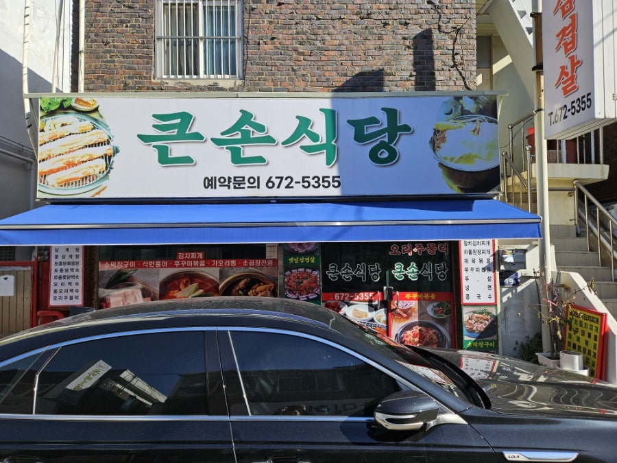 큰손식당 사진 1
