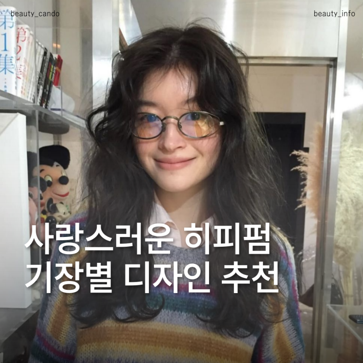  단발 중단발 긴머리 기장별 2025 여자 히피펌 트렌드