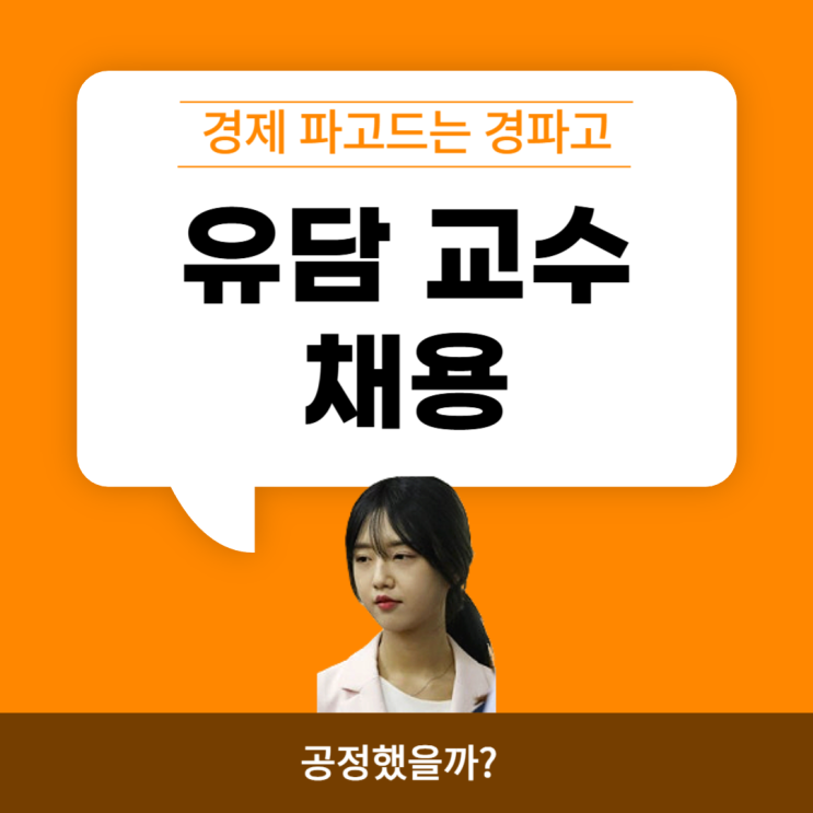 <b>유담 교수</b> 채용 정말 공정했을까?