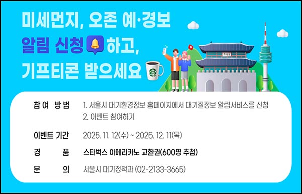  서울시 대기질 정보 알림서비스 신청(스벅 600명)추첨~12.11