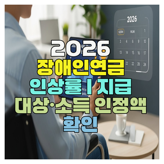  2026 장애인연금 인상률 | 지급 대상·소득 인정액 확인