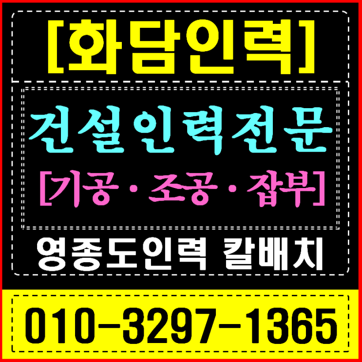  인천 중구 인력사무소, 제3연륙교 & 공항 물류 현장 소장이 '화담'을 찾는 이유