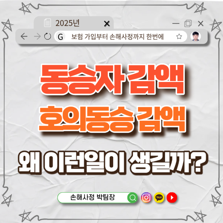  동승자 감액, 왜 적용될까? 가족·지인 차를 타고 사고 났을 때 꼭 알아야 할 부분