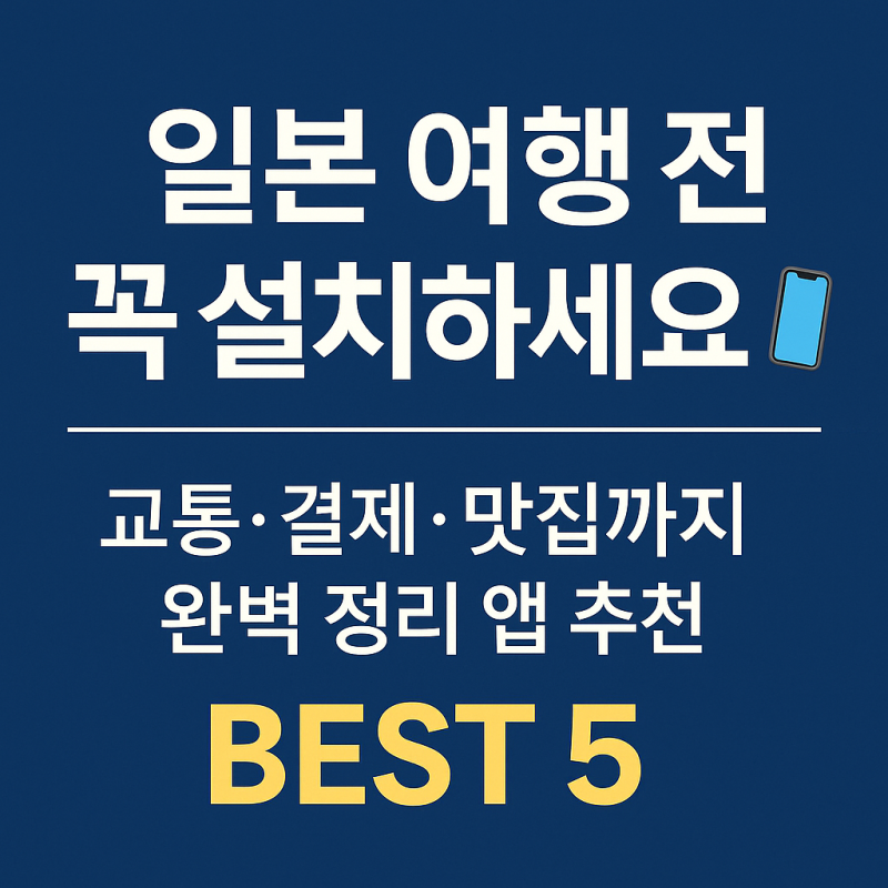 일본여행 가기 전에 필수로 깔아야 할 어플 BEST 5