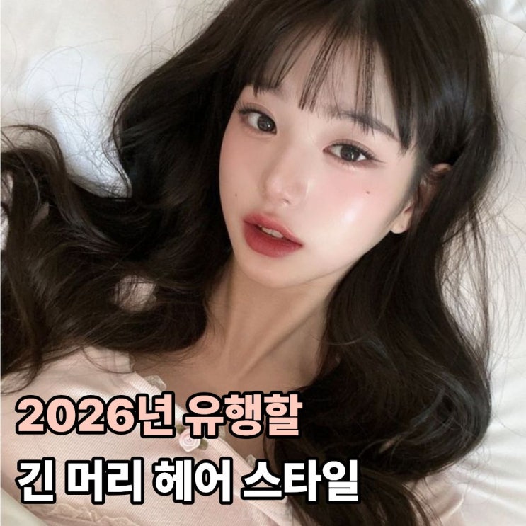  2026년 유행할 긴 머리 헤어 스타일