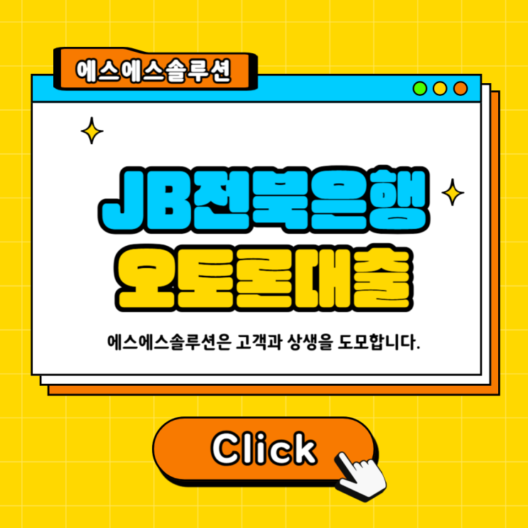 JB 전북은행 오토론 대출 승인 받고 싶다면 꼭 알아야 할 내용