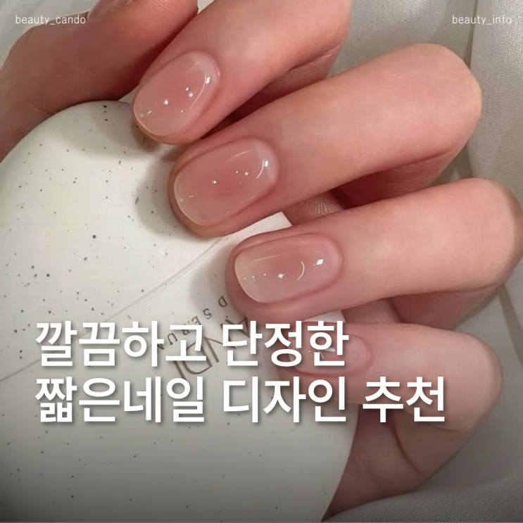  단정한데 예쁜 짧은손톱 누드톤 스킨톤 네일아트 모음