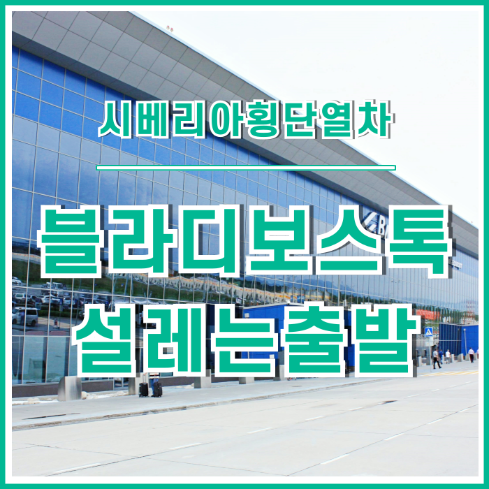  [러시아] 가장 가까운 유럽 블라디보스토크에 도착하다, 시베리아횡단열차 탑승 준비!