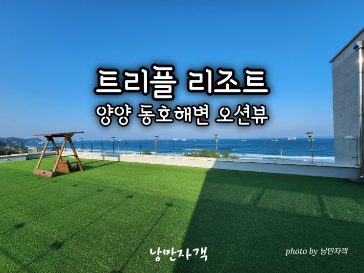  양양 오션뷰 스파 펜션 트리플리조트 월풀·핀란드 사우나 후기-동호해변