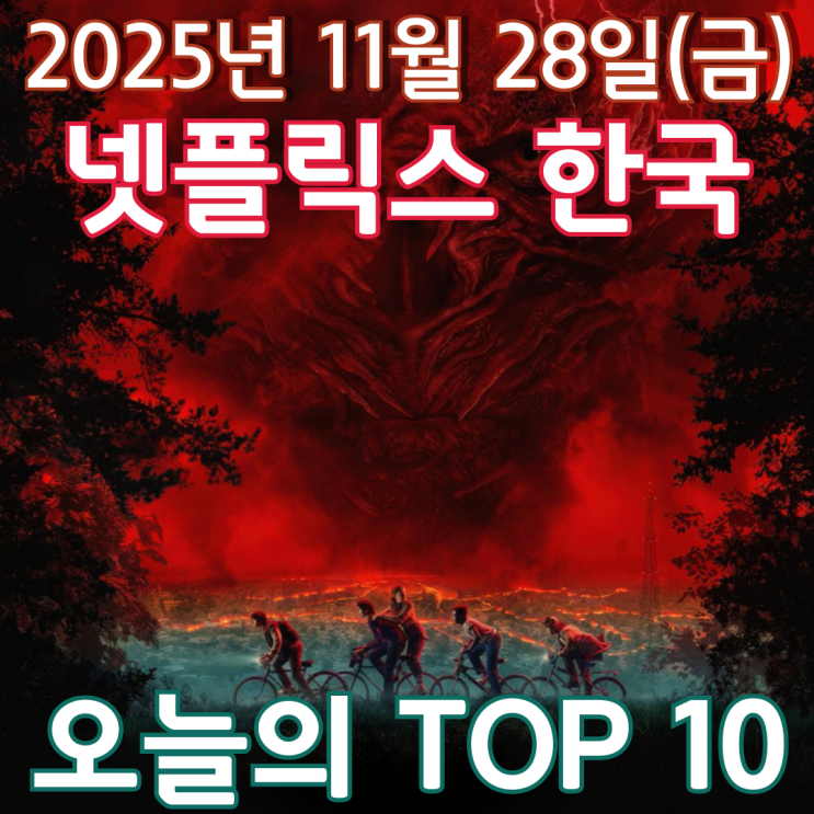  [넷플릭스 한국] 오늘의 TOP 10 - 2025년 11월 28일(금)