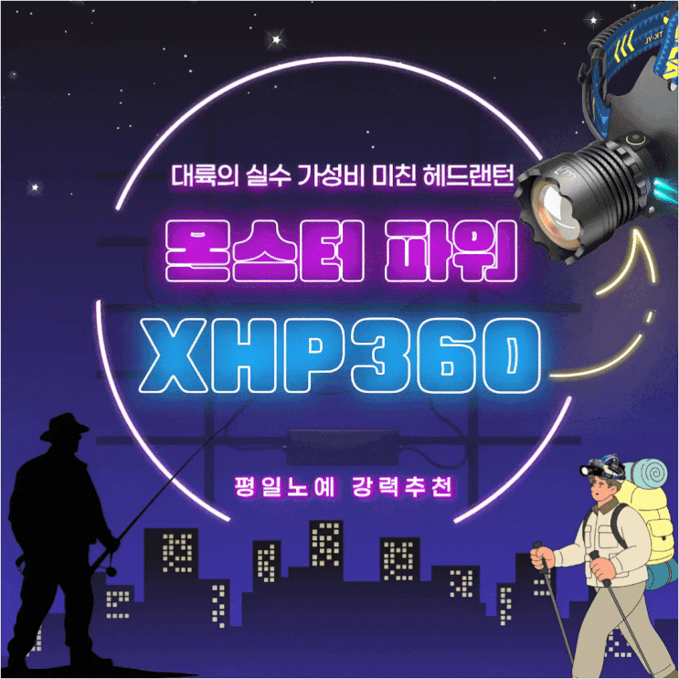  몬스터파워 XHP360 헤드랜턴 낚시 해루질 캠핑 강력추천