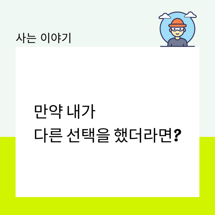  만약 내가 다른 선택을 했더라면?