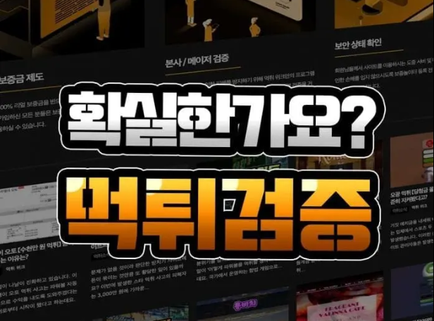  먹튀검증 [거짓 없이] 제대로 하는 곳을 판단하는 방법?