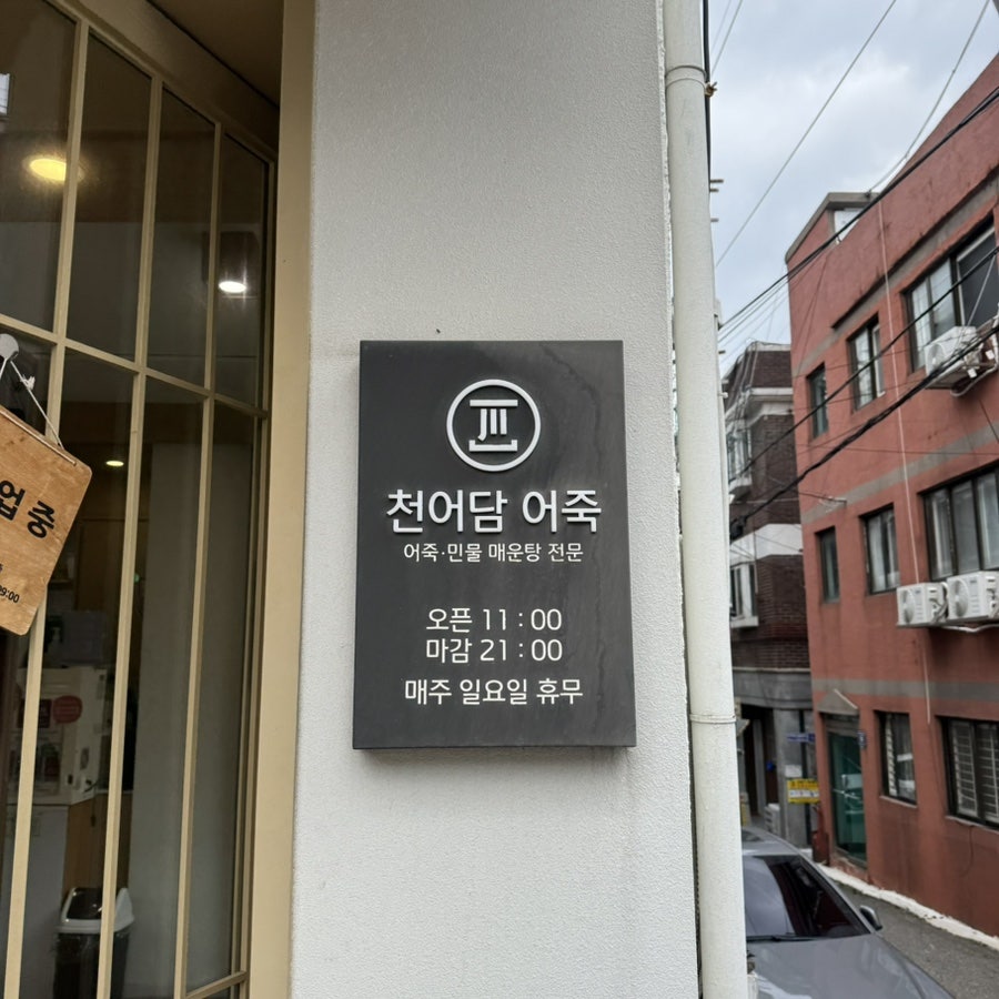 천어담 어죽 사진 3