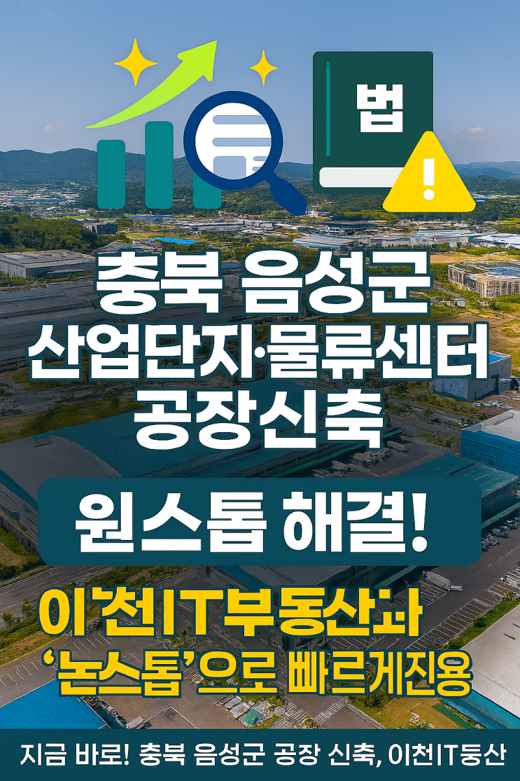  2025 음성군 산업단지 개발, 이것만은 꼭! '최신 인허가 & 규제' 총정리 (이천IT부동산)