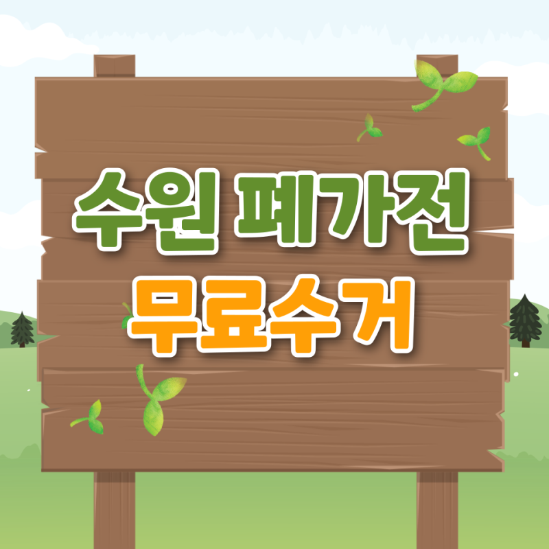 수원 폐가전 무료수거 신청 방법 무상 수거 시 알아두면 꼭 써먹는 꿀팁