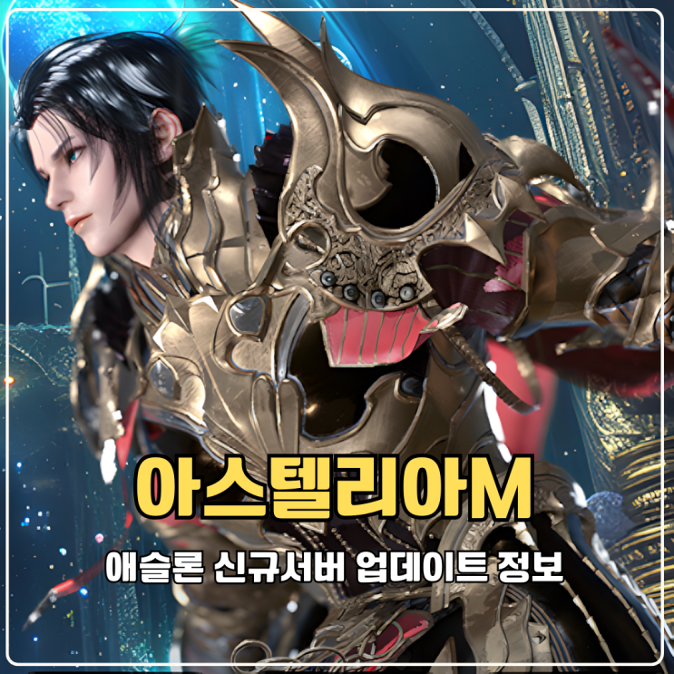  아스텔리아M 애슬론 업데이트 MMORPG순위 역주행각 제대로 보여줄듯