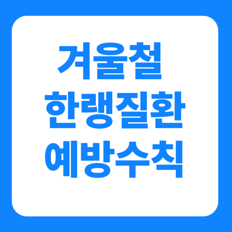  겨울철 한랭질환 예방수칙 한파안전 5대 기본수칙 위험성평가