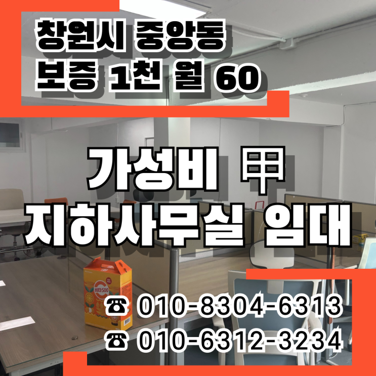  [창원 중앙동 사무실 임대] 창원 핵심 입지 + 저렴한 비용 = 최고 가성비 지하사무실 공개